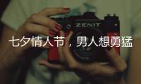 七夕情人節，男人想勇猛，就靠這些食物了