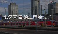 七夕來臨 鎮江市場現“花頭精”