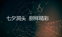 七夕洞頭  別樣精彩