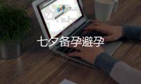 七夕備孕避孕