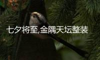 七夕將至,金隅天壇整裝8月推出“愛”系列主題活動