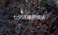 七夕巧果的做法