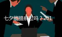 七夕能提前過嗎？2017七夕提前過好嗎？
