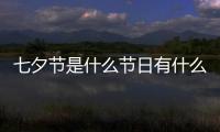 七夕節(jié)是什么節(jié)日有什么風(fēng)俗（七夕節(jié)是什么節(jié)）