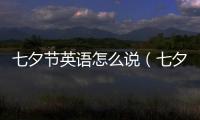 七夕節(jié)英語(yǔ)怎么說(shuō)（七夕節(jié)英語(yǔ)）