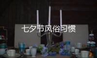七夕節風俗習慣