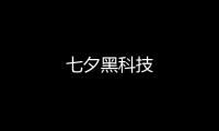 七夕黑科技
