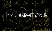 七夕，演繹中國式浪漫