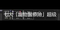 七大「寵物醫療險」超級比一比，飼主應該怎麼選？