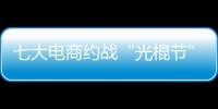 七大電商約戰“光棍節” 促銷混戰一觸即發