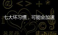 七大壞習慣，可能會加速你眼睛老化