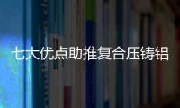 七大優點助推復合壓鑄鋁散熱器進發高端