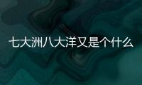 七大洲八大洋又是個什么梗?