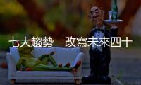 七大趨勢(shì)　改寫(xiě)未來(lái)四十年｜天下雜誌