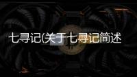 七尋記(關(guān)于七尋記簡述)