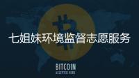 七姐妹環境監督志愿服務隊(關于七姐妹環境監督志愿服務隊簡述)