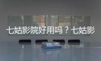 七姑影院好用嗎？七姑影院收費嗎？七姑影院apk官方最新版下載