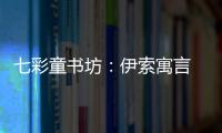 七彩童書坊：伊索寓言 珍藏版(關于七彩童書坊：伊索寓言 珍藏版簡述)
