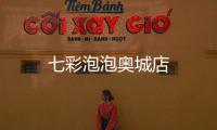 七彩泡泡奧城店