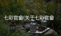 七彩官畬(關于七彩官畬簡述)