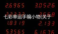 七彩幸運手編小物(關于七彩幸運手編小物簡述)