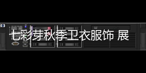 七彩芽秋季衛衣服飾 展現孩童迷人魅力