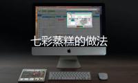 七彩蒸糕的做法