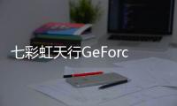 七彩虹天行GeForce8800GTX