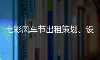 七彩風車節出租策劃、設計、開發廠家