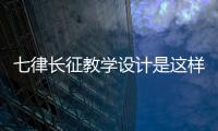 七律長征教學(xué)設(shè)計(jì)是這樣理解嗎?