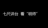 七尺講臺(tái)  看“明師”風(fēng)采