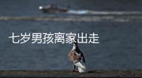 七歲男孩離家出走   被發現竟然在這藏著