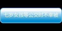 七歲女孩等公交時(shí)不幸被碾壓 當(dāng)場(chǎng)死亡