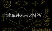 七座車并未帶火MPV 5月銷量持續下降