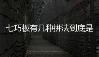 七巧板有幾種拼法到底是怎么回事?
