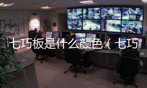 七巧板是什么顏色（七巧板是什么）