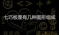 七巧板是有幾種圖形組成的 共有幾個(gè)圖形（七巧板是有幾種圖形組成的）
