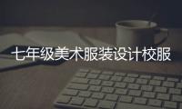 七年級美術服裝設計校服（七年級美術服裝設計校服怎么畫）