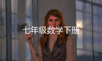 七年級數學下冊