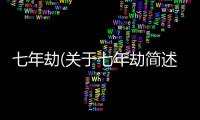 七年劫(關于七年劫簡述)