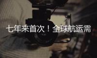 七年來首次！全球航運需求終于開始大于供應(yīng)