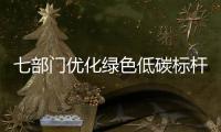 七部門優化綠色低碳標桿培育體系