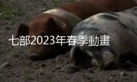 七部2023年春季動畫完結推薦，其中我最喜歡並不是《我推的孩子》