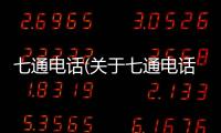 七通電話(huà)(關(guān)于七通電話(huà)簡(jiǎn)述)