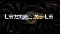 七重微笑天空(關于七重微笑天空簡述)