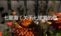 七里海（關于七里海的基本情況說明介紹）