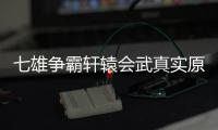 七雄爭霸軒轅會武真實原因是什么