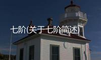 七階(關于七階簡述)