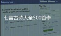 七言古詩大全500首李白（七言古詩大全500首）
