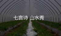 七言詩 山水秀
